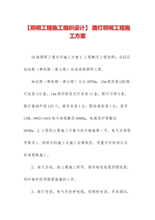-路灯照明工程施工方案