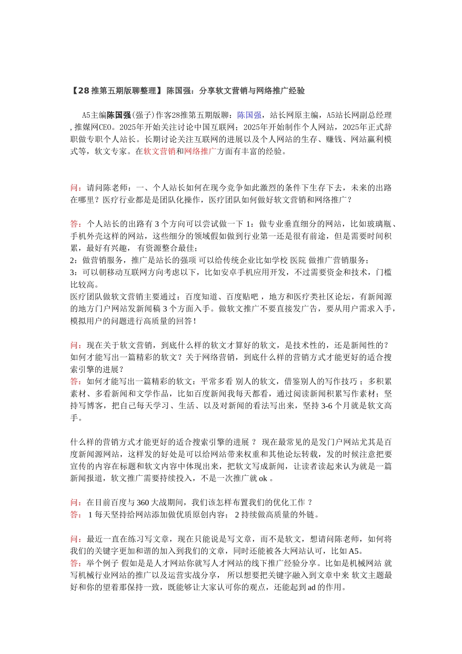 -陈国强：分享软文营销与网络推广经验_第1页