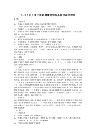0-36月儿童中医药健康管理服务技术规范