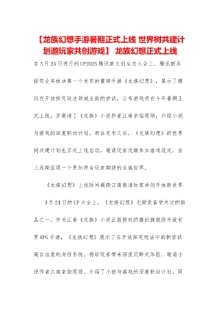 -龙族幻想正式上线