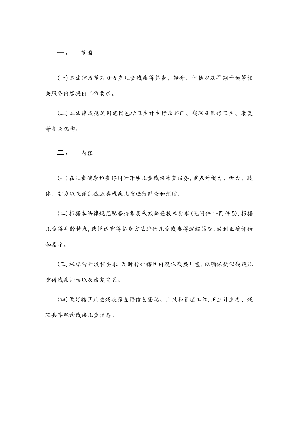0-6岁儿童残疾筛查工作规范_第2页