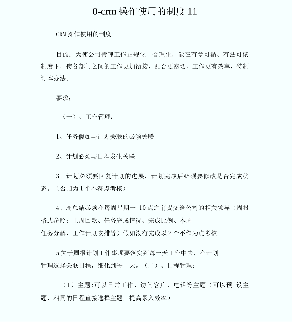 0-crm操作使用的制度_第1页