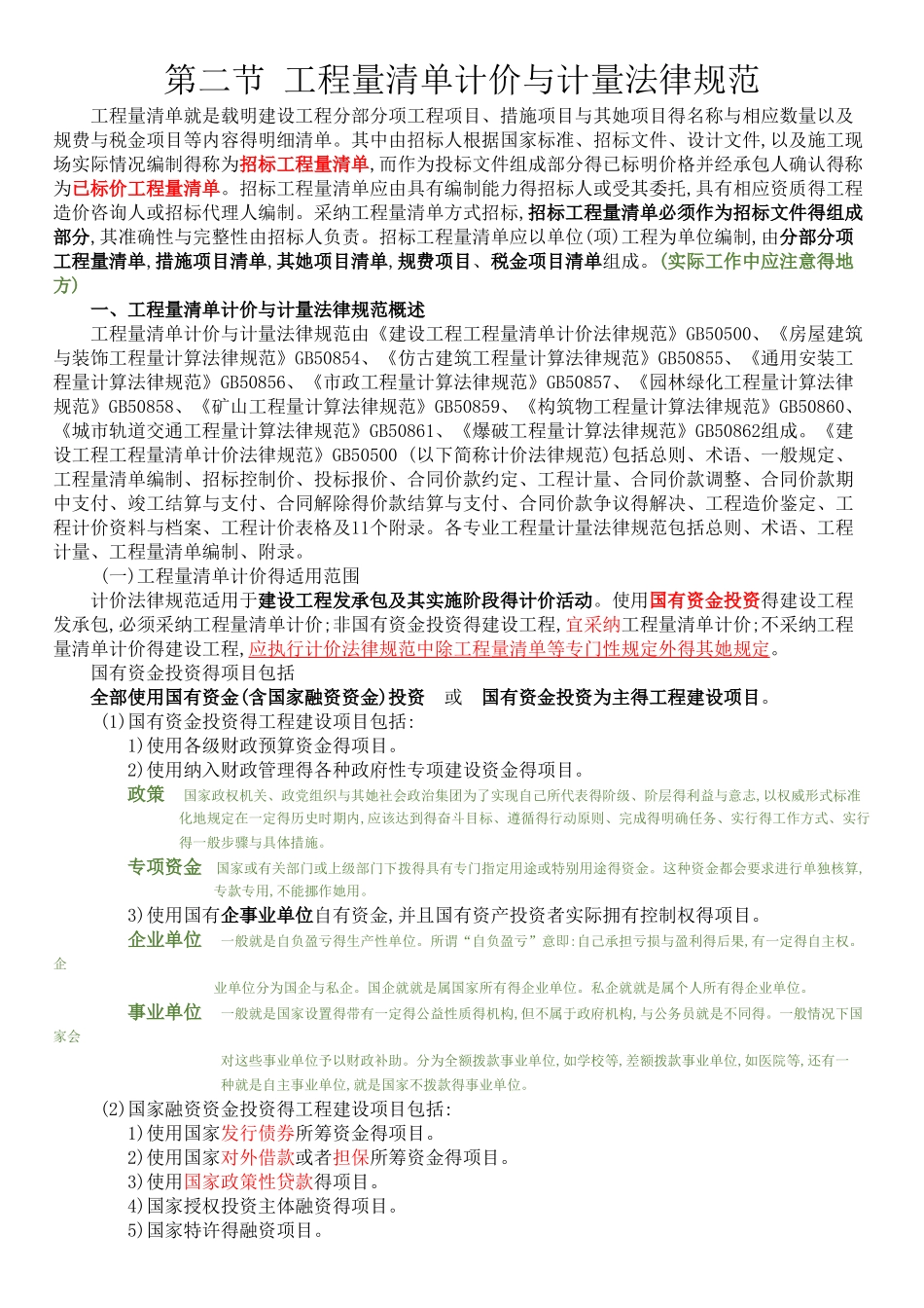 007 第二节 工程量清单计价与计量规范 造价师计价教材word版_第1页