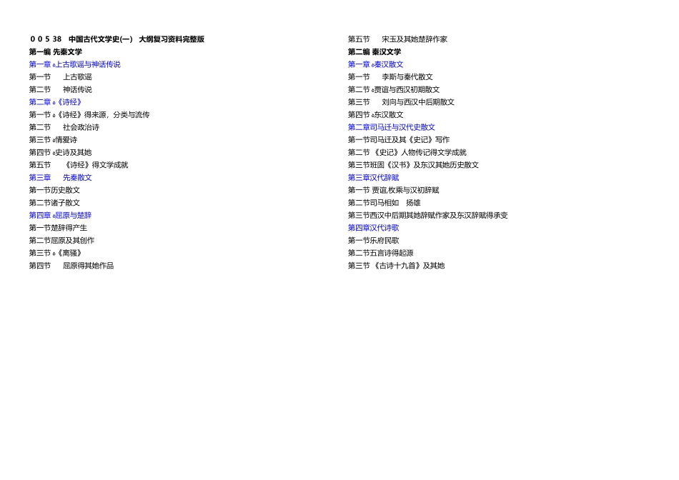 00538-中国古代文学史-最全大纲复习资料完整版_第1页