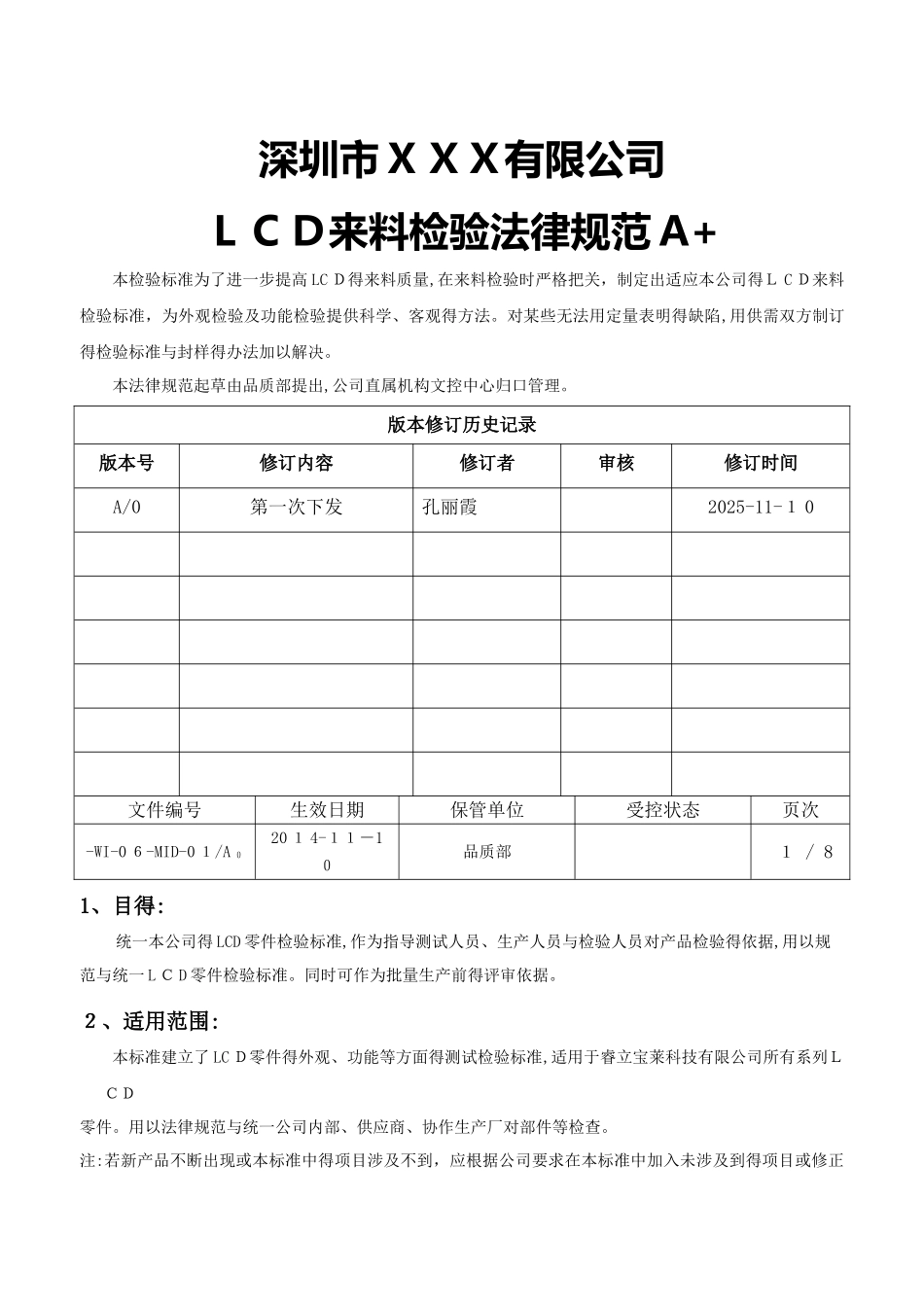 01 LCD来料检验规范_第1页