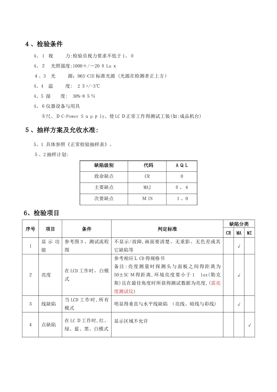 01 LCD来料检验规范_第3页