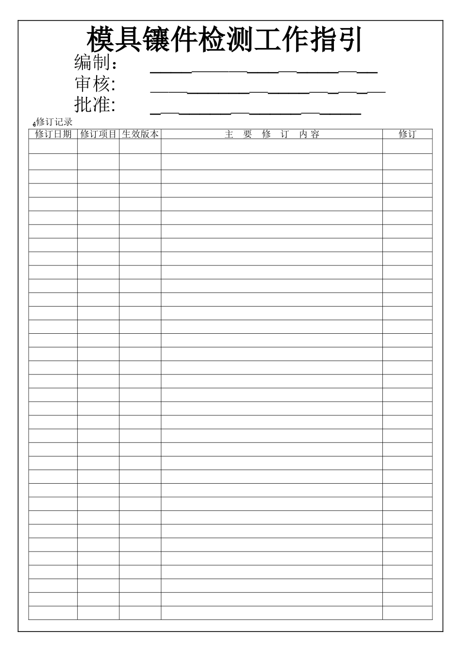 019-模具镶件检测工作指引A0_第1页