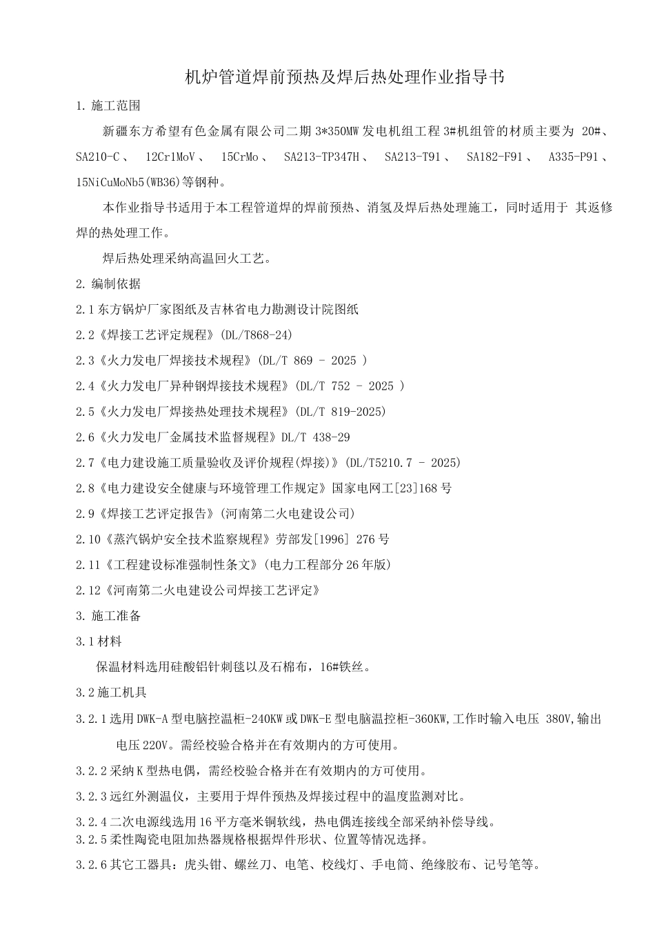 01机炉管道焊前预热及焊后热处理作业指导书_第1页