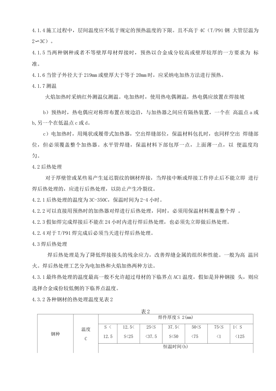 01机炉管道焊前预热及焊后热处理作业指导书_第3页