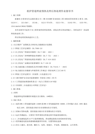 01机炉管道焊前预热及焊后热处理作业指导书