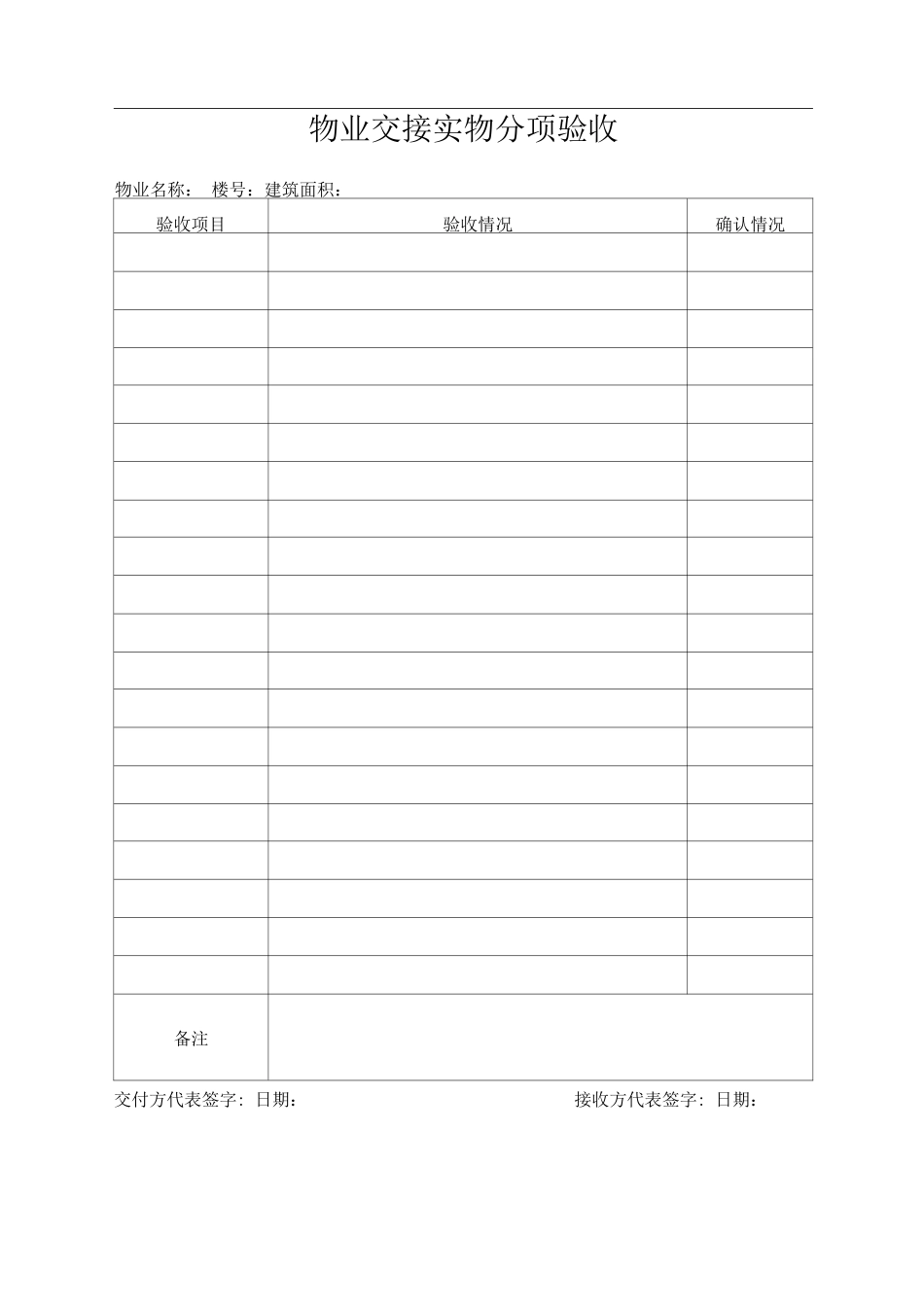 02-物业交接实物分项验收表_第1页