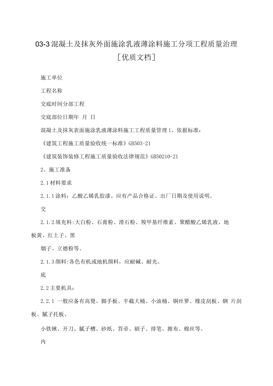 03-3混凝土及抹灰外面施涂乳液薄涂料施工分项工程质量治理优质文档_第1页