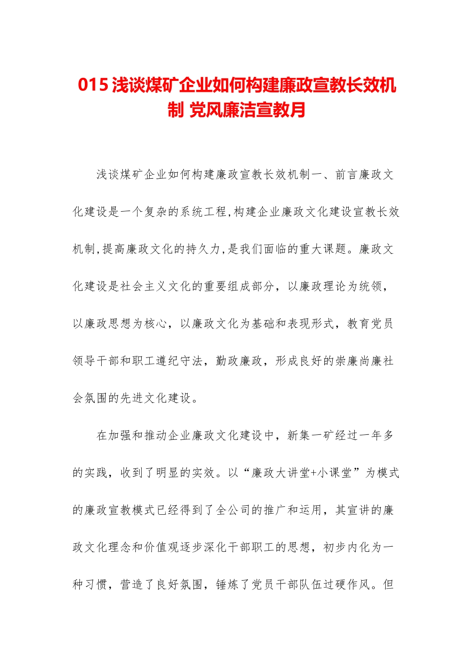 015浅谈煤矿企业如何构建廉政宣教长效机制-党风廉洁宣教月_第1页