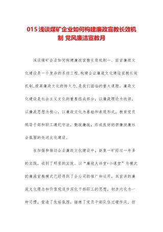 015浅谈煤矿企业如何构建廉政宣教长效机制-党风廉洁宣教月
