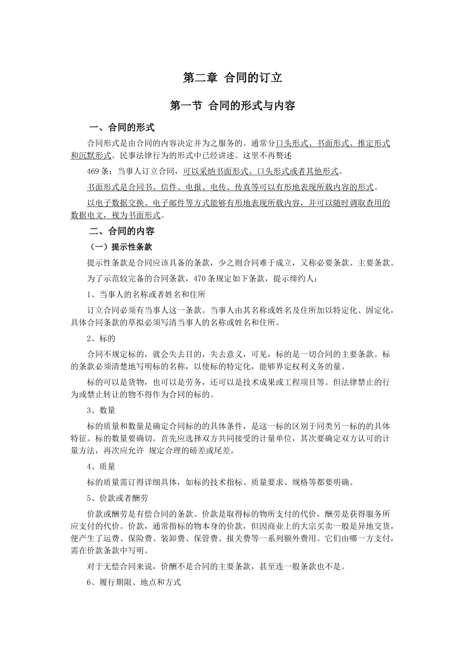 029第二章合同的订立_第1页