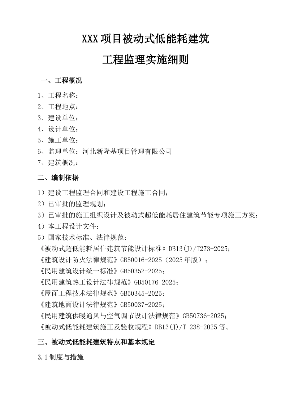 032-河北省被动式低能耗建筑节能工程监理实施细则_第3页