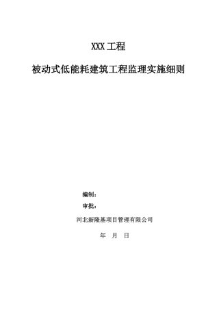 032-河北省被动式低能耗建筑节能工程监理实施细则