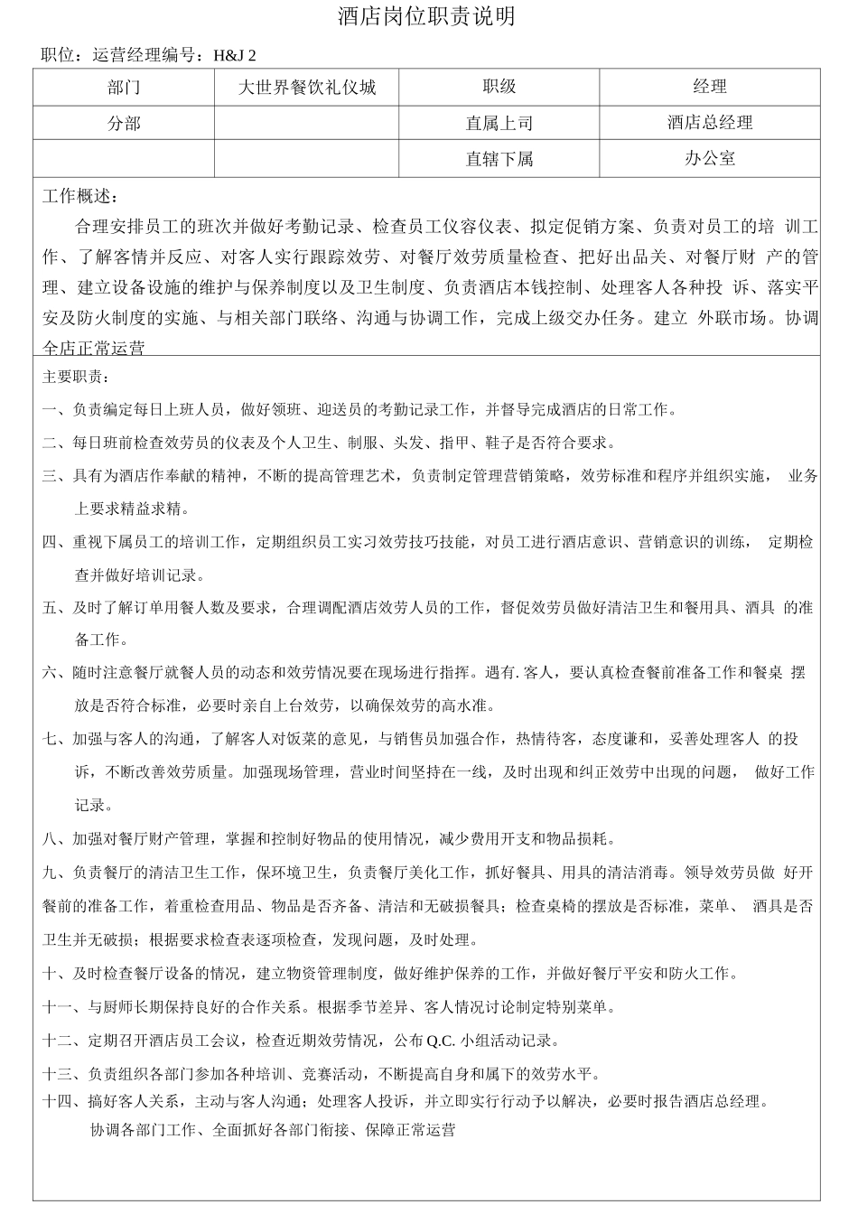 02酒店岗位职责_第2页