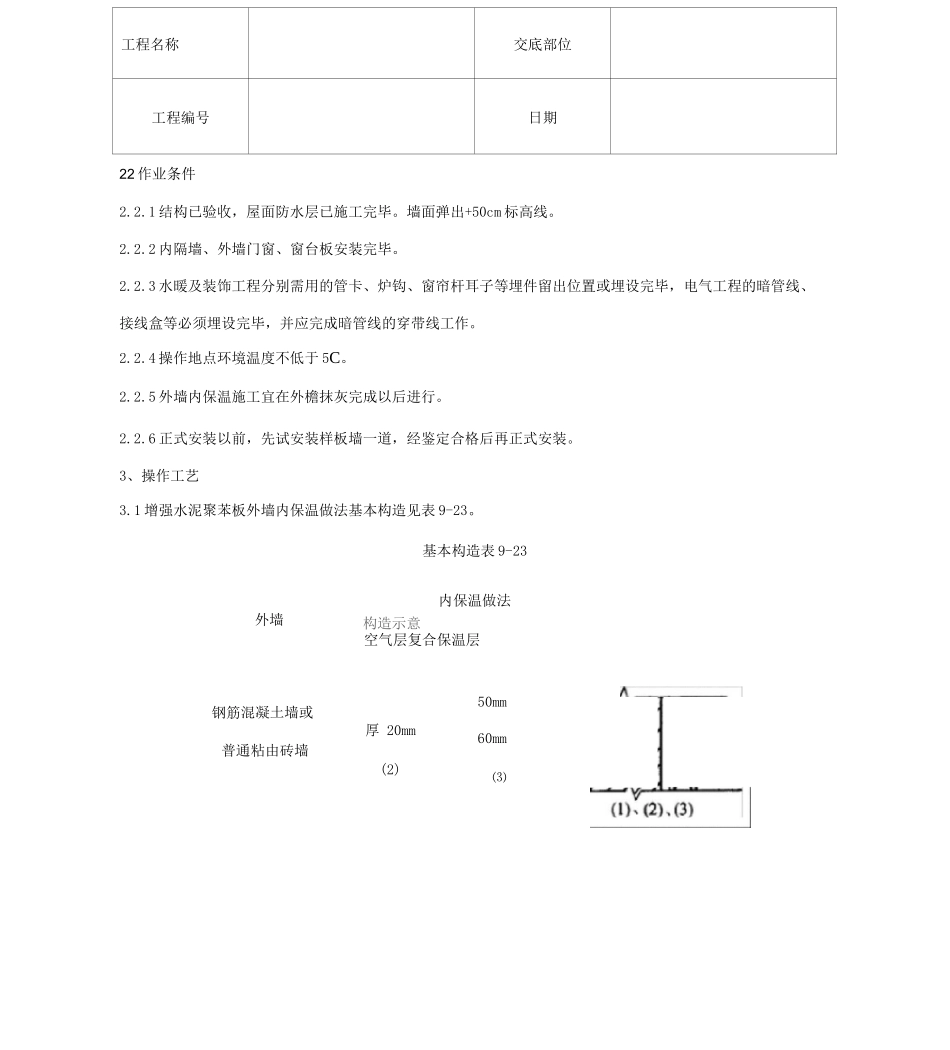 04-2增强水泥聚苯复合板外墙内保温分项工程质量管理_第3页