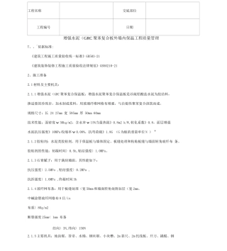 04-2增强水泥聚苯复合板外墙内保温分项工程质量管理