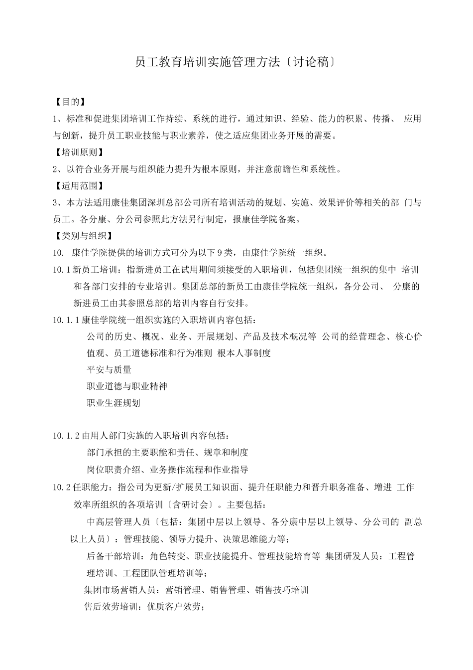 04-康佳集团平培训管理办法24页_第2页