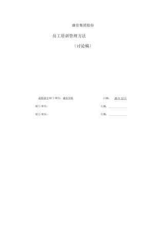 04-康佳集团平培训管理办法24页