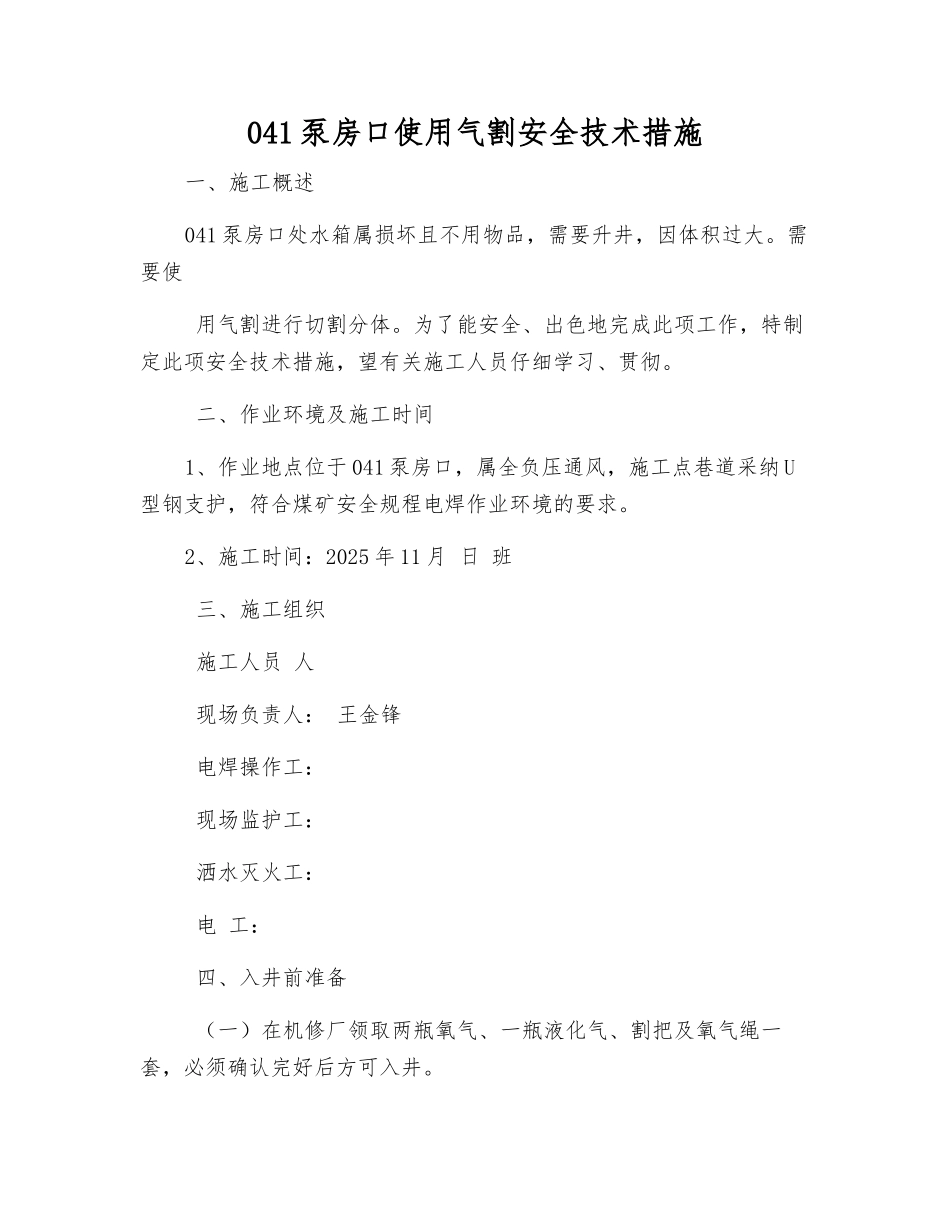 041泵房口使用气割安全技术措施_第1页