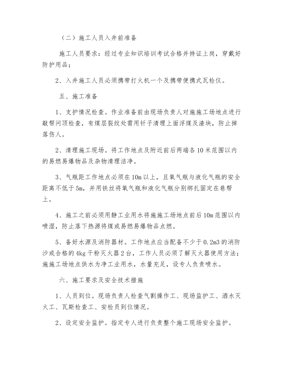 041泵房口使用气割安全技术措施_第2页