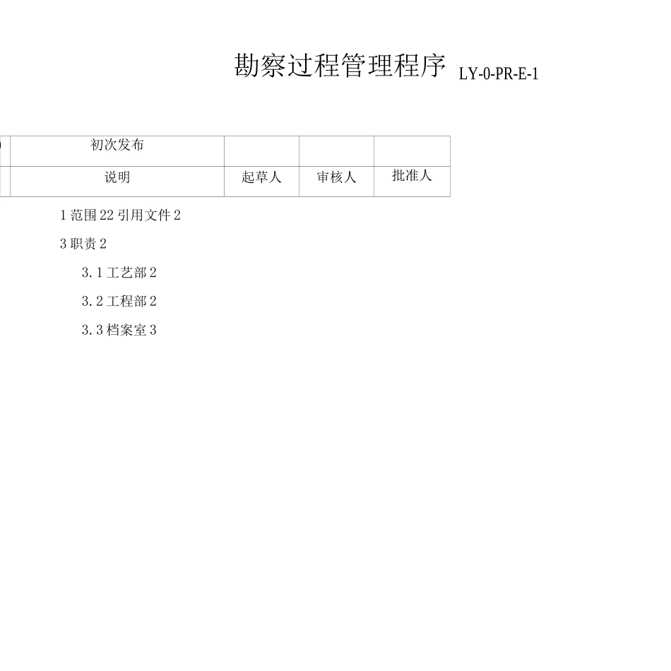 06-LY-0-PR-E-1勘察过程管理程序_第2页
