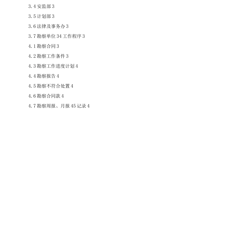 06-LY-0-PR-E-1勘察过程管理程序_第3页