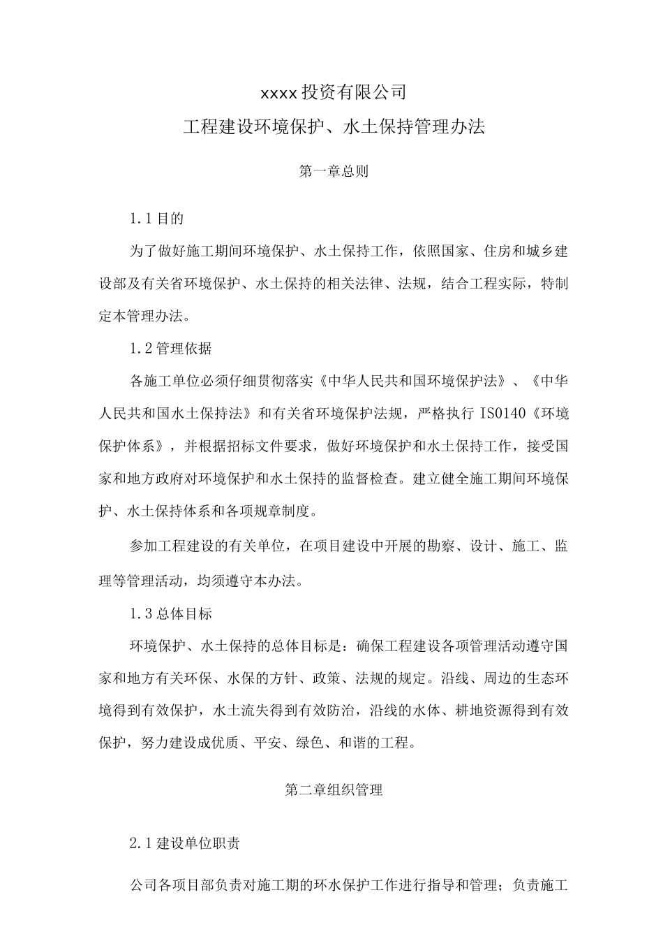 04环境保护、水土保持管理办法_第1页