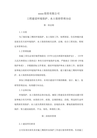 04环境保护、水土保持管理办法