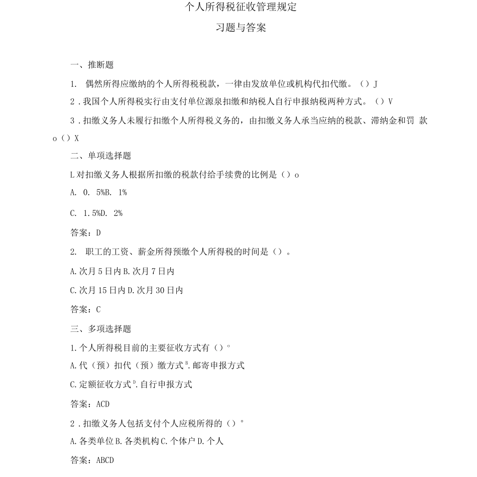 0607个人所得税征收管理规定_第1页
