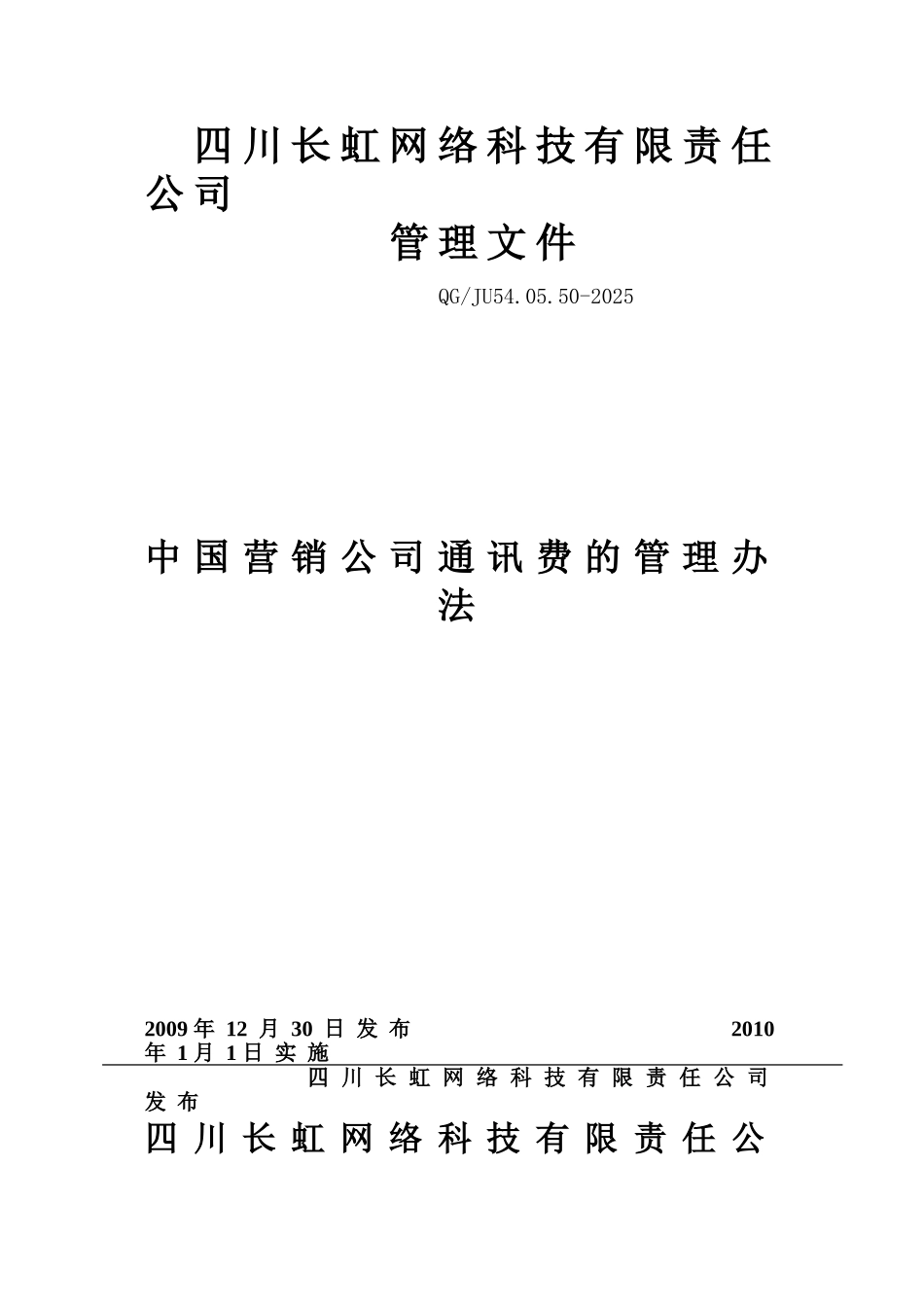 050中国营销公司通讯费管理办法_第1页
