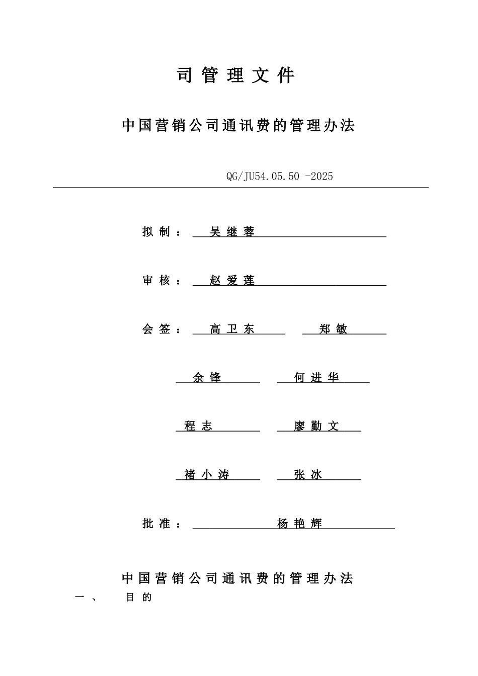050中国营销公司通讯费管理办法_第2页