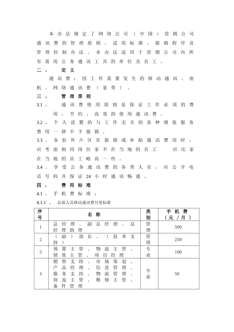 050中国营销公司通讯费管理办法_第3页