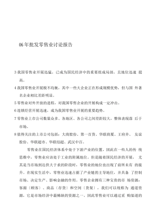06年批发零售业研究报告
