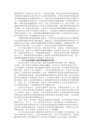 061绩效管理在我国中小企业的应用