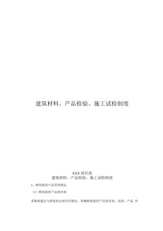 07建筑材料、产品检验、施工试检制度-项目部制度