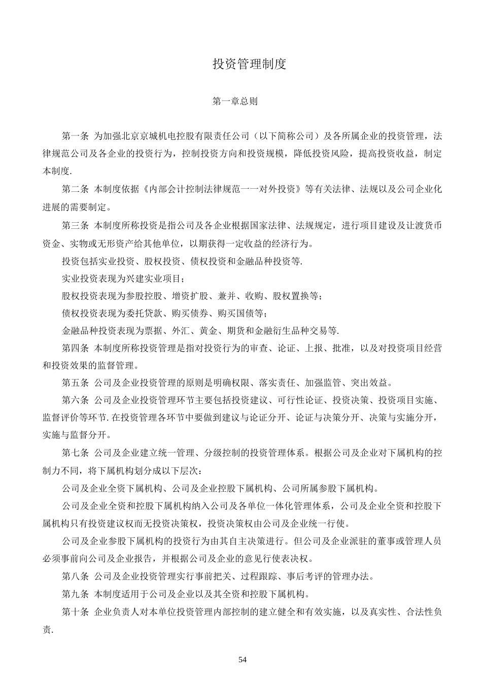 07投资管理制度_第1页