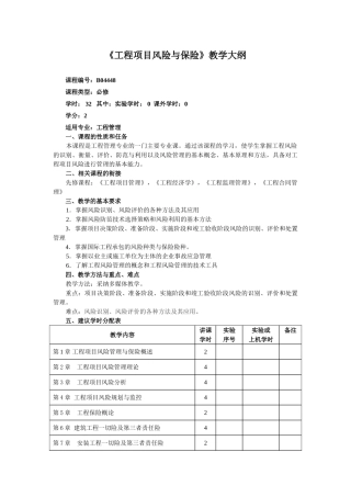 08级工程项目风险管理教学大纲-李锦学修订