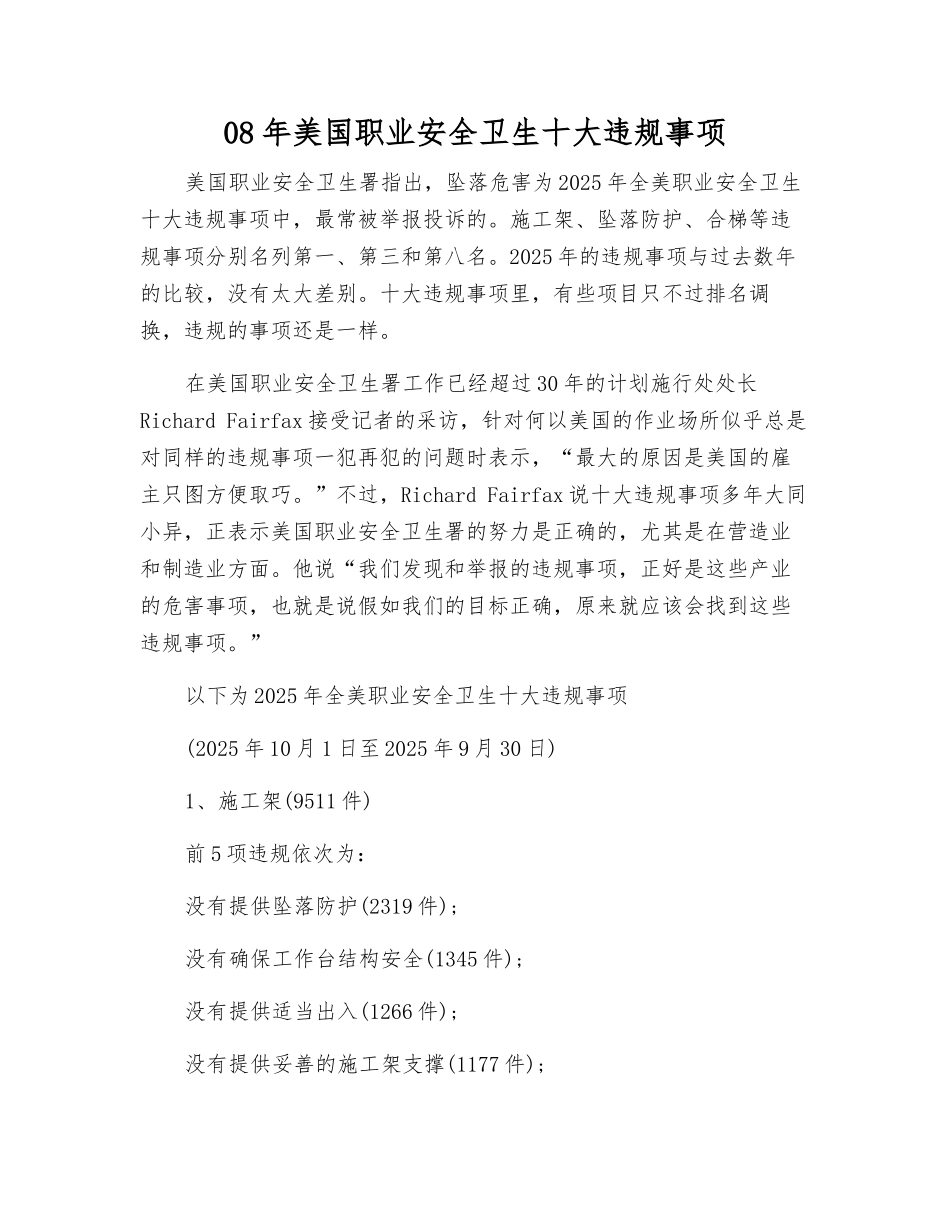 08年美国职业安全卫生十大违规事项_第1页