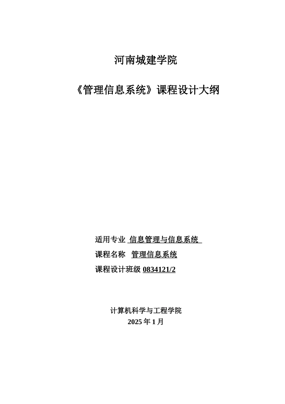 08341212管理信息系统课程设计任务书_第1页