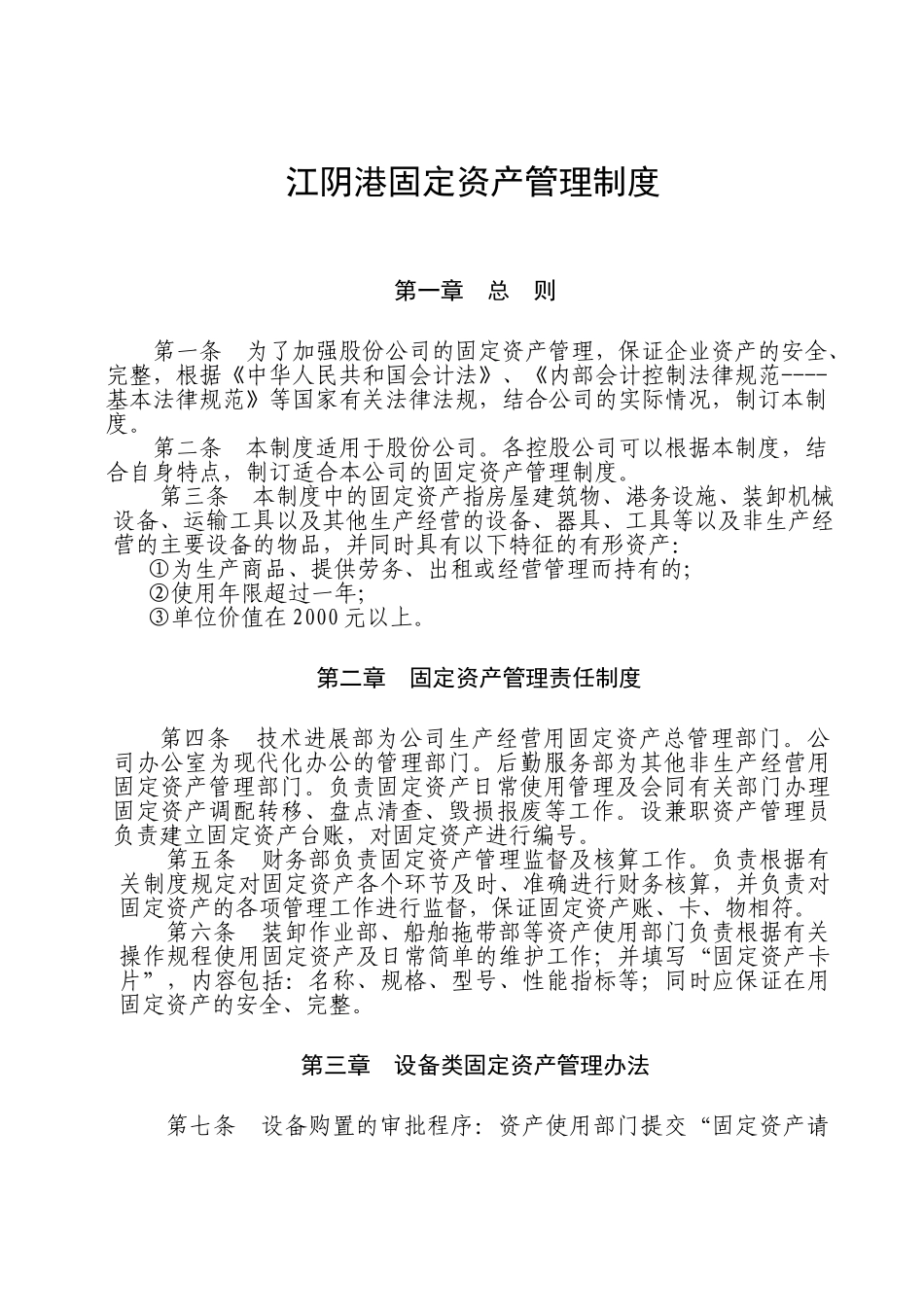 08-固定资产管理制度_第1页