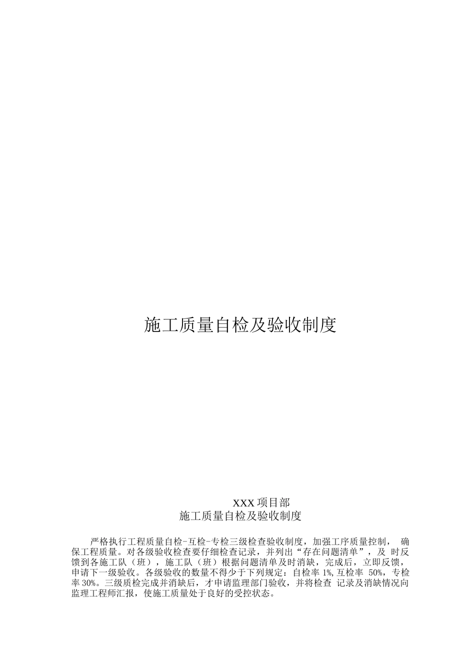 08施工质量自检及验收制度-项目部制度_第1页