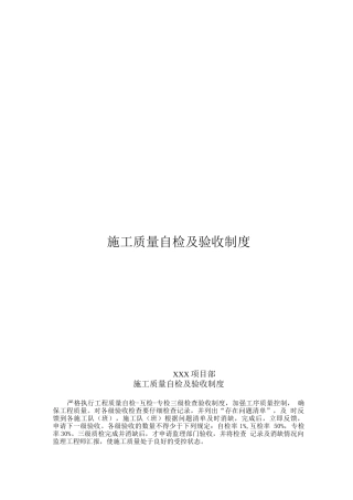 08施工质量自检及验收制度-项目部制度