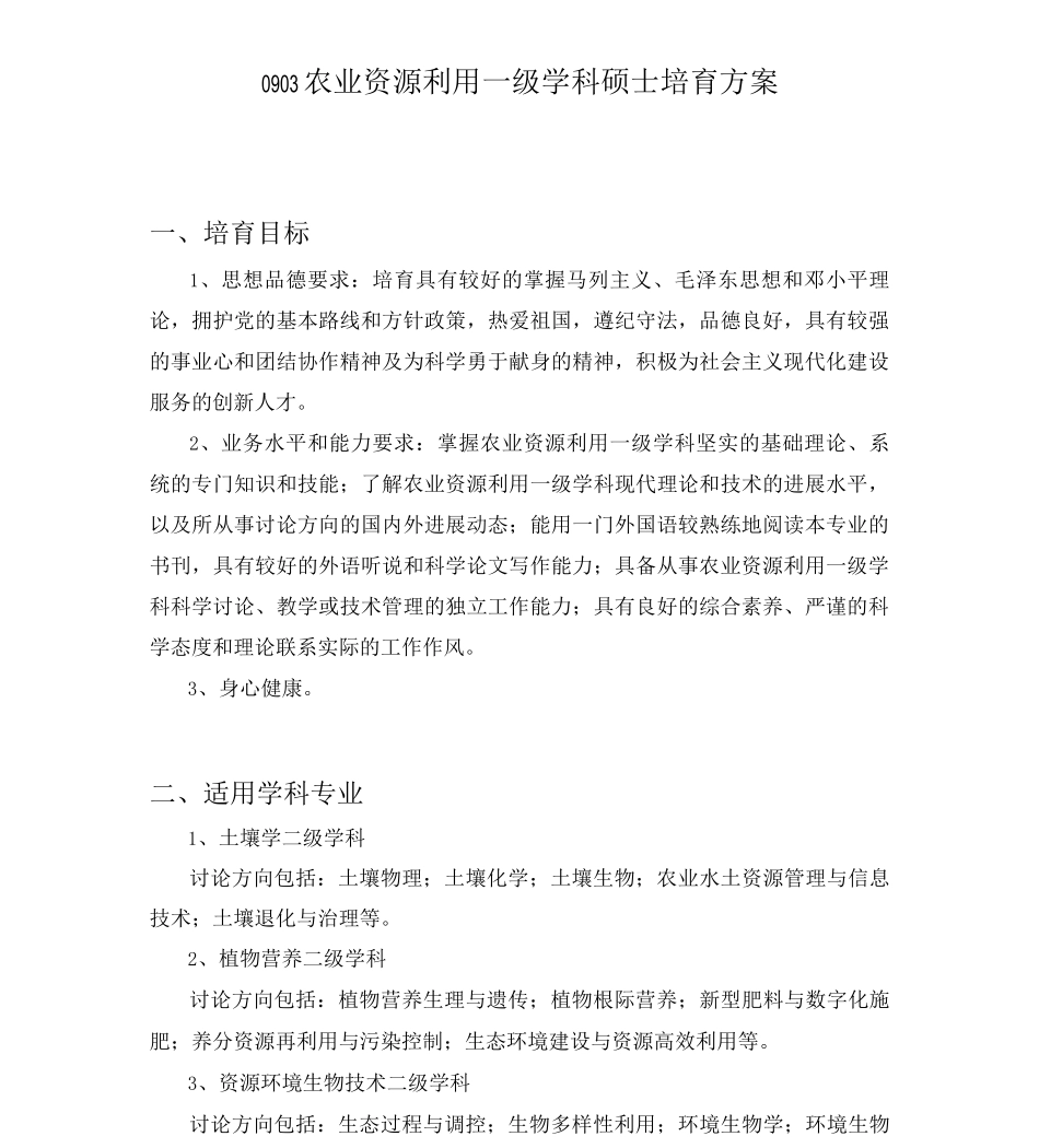 0903农业资源利用一级学科硕士培养方案._第1页
