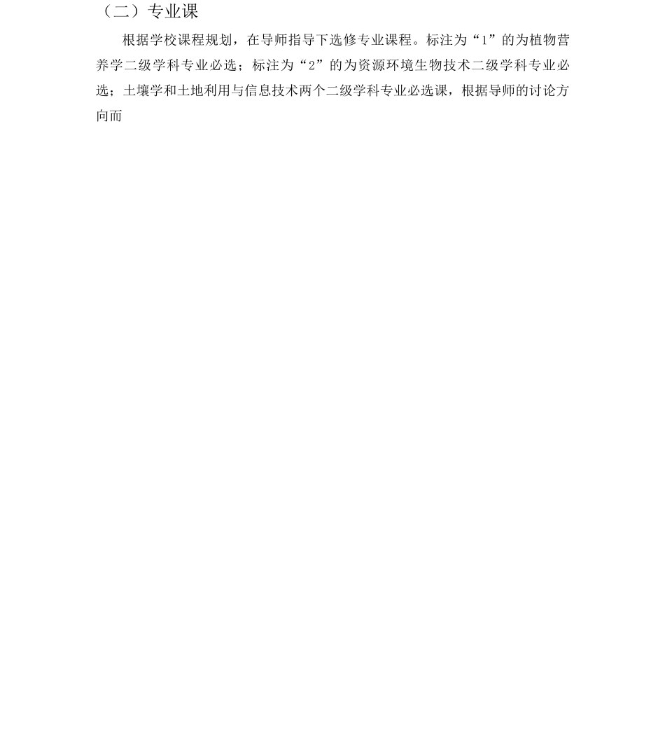 0903农业资源利用一级学科硕士培养方案._第3页