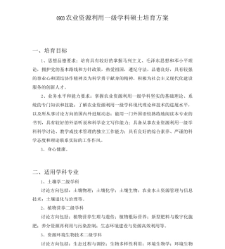 0903农业资源利用一级学科硕士培养方案.