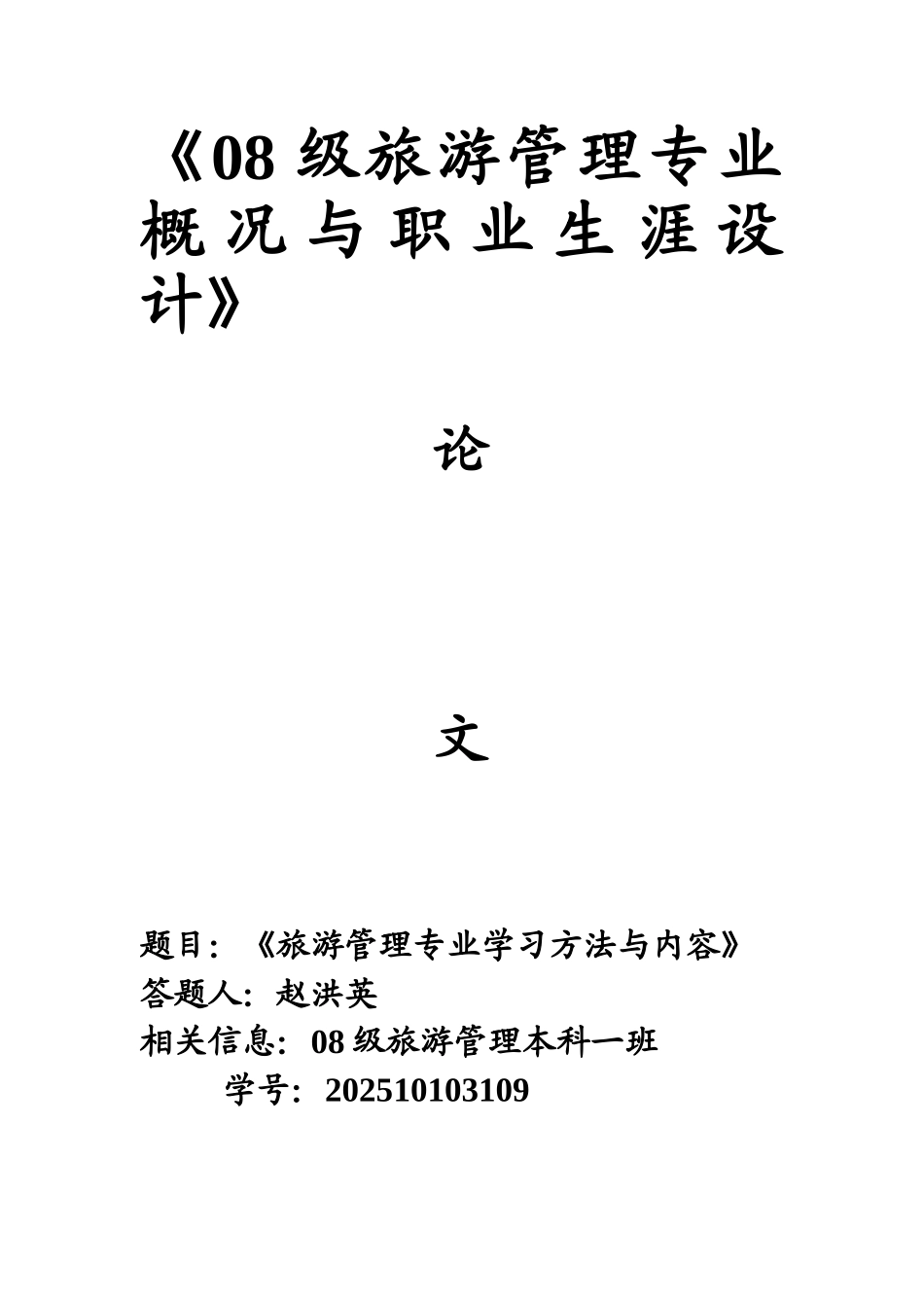 08旅游管理专业概况与职业生涯设计论文-赵洪英1_第1页